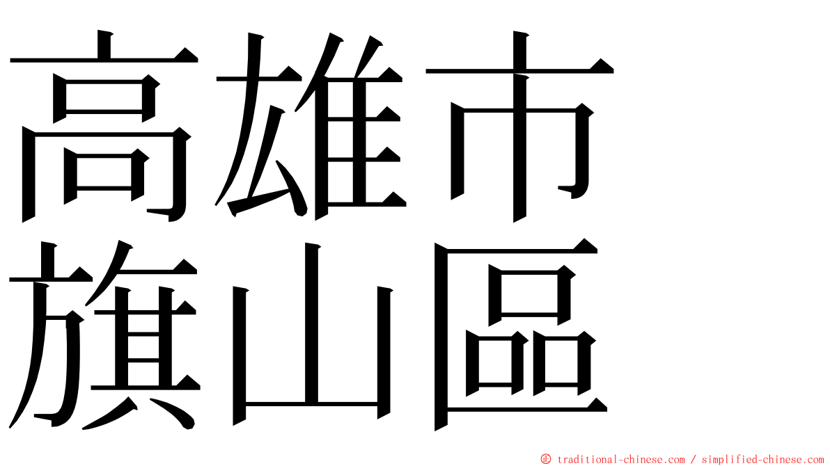 高雄市　旗山區 ming font